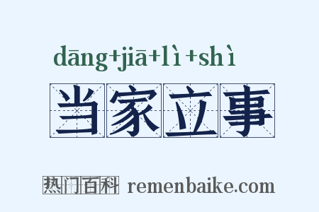 当家立事是什么意思的图片